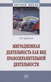 Миграционная деятельность как вид правоохранительной деятельности - 0
