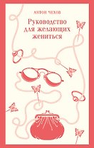 Руководство для желающих жениться