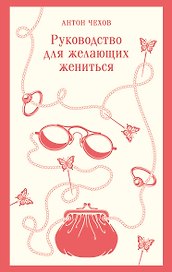 Руководство для желающих жениться