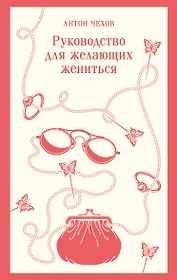Руководство для желающих жениться