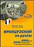 CD, Образование,  Французский за рулем Базовый разговорный курс (CD+книга) DVD present box - 2