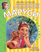 Невероятные приключения Маруси - 0