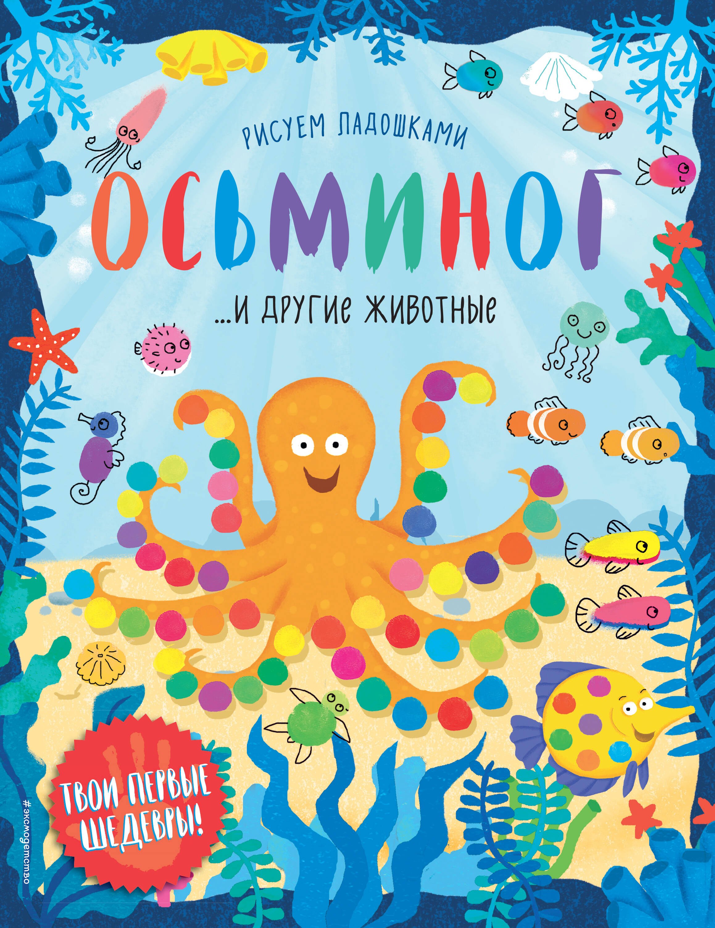 

Осьминог и другие животные