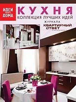 Кухня: коллекция лучших идей журнала Квартирный ответ на квартирный вопрос