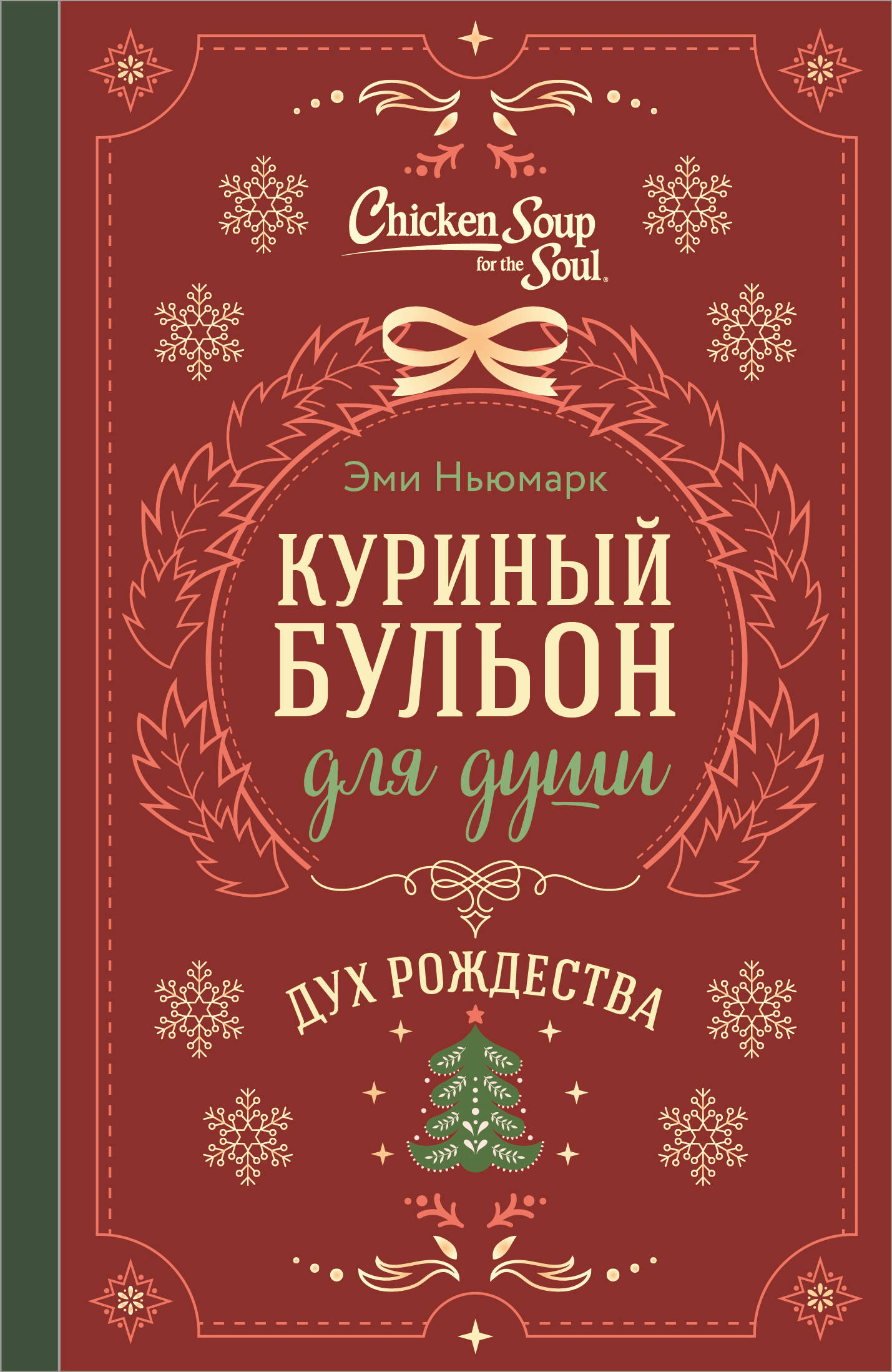 Обложка книги «Куриный бульон для души. Дух Рождества (подарочное оформление 2026)»