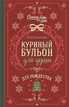 Куриный бульон для души. Дух Рождества (подарочное оформление 2026)