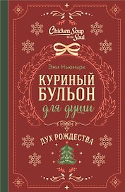 Куриный бульон для души. Дух Рождества (подарочное оформление 2026)
