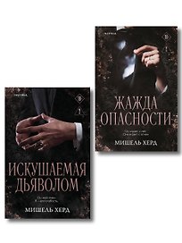 Комплект из 2-х книг: Искушаемая дьяволом + Жажда опасности