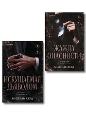 Комплект из 2-х книг: Искушаемая дьяволом + Жажда опасности