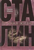 Сталин. Личная жизнь - 0