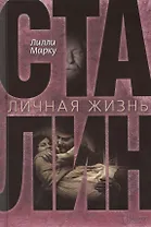 Сталин. Личная жизнь