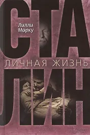 Сталин. Личная жизнь