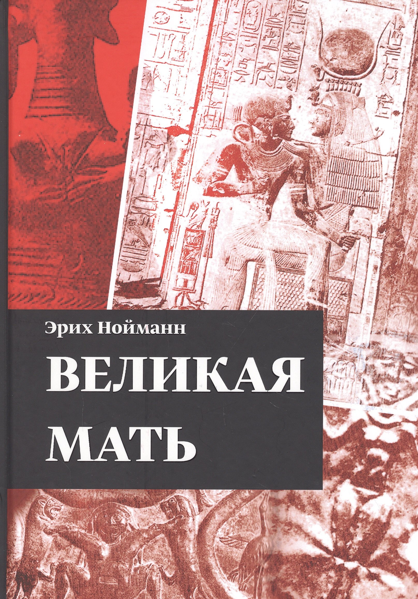 

Великая Мать