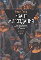 Квант мироздания: Квантовая физика и биоэнергетика живых организмов