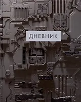 Дневник для средних и старших классов Listoff, "Микросхемы"