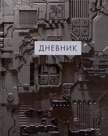 Дневник школьный «Микросхемы», для средних и старших классов, Listoff
