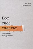Вот твое счастье подлинное и нерушимое - 0