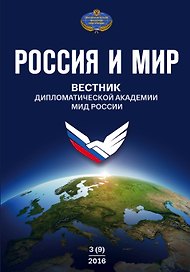 Россия и Мир. Вестник дипломатической академии МИД России № 3(9)