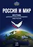Россия и Мир. Вестник дипломатической академии МИД России № 3(9) - 0