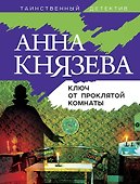 Ключ от проклятой комнаты - 0