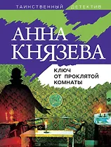 Ключ от проклятой комнаты