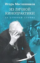 Из личной кинопрактики. За стопкой стопка : Афоризмы, тезисы, наблюдения, цитаты, анекдоты, случаи, сплетни, слухи и вранье