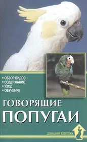 Говорящие попугаи. Обзор видов, содержание, уход, обучение