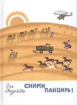 Сними панцирь