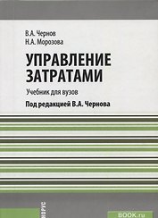 Управление затратами Учебник (м) Чернов