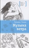 Музыка ветра - 0
