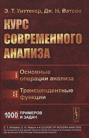 Курс современного анализа. В двух частях. Часть I: Основные операции анализа. Часть II: Трансцендентные функции