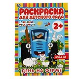 Раскраска для детского сада. Синий трактор. День на ферме