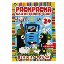 Раскраска для детского сада. Синий трактор. День на ферме