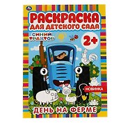 Раскраска для детского сада. Синий трактор. День на ферме