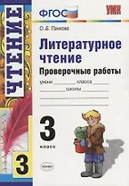 Литературное чтение. 3 класс. Проверочные работы