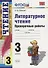 Литературное чтение. 3 класс. Проверочные работы - 0