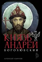 Князь Андрей Боголюбский