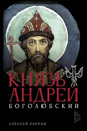 Князь Андрей Боголюбский