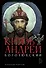 Князь Андрей Боголюбский - 0