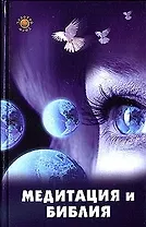 Медитация и Библия