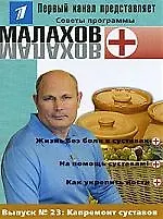 Вып.23. Капремонт суставов