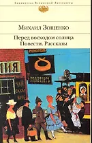 Перед восходом солнца: повести: рассказы