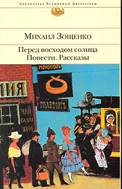 Перед восходом солнца: повести: рассказы