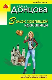 Замок храпящей красавицы: роман