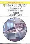 Волшебные кони Мирримы (мягк) (Любовный роман 1716). Грэхем Л. (АСТ)
