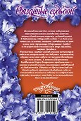Связанные судьбой - 1