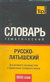 Русско-латышский тематический словарь 9000 слов