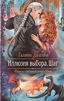 Иллюзия выбора. Шаг: Роман