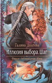 Иллюзия выбора. Шаг: Роман
