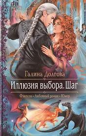 Иллюзия выбора. Шаг: Роман